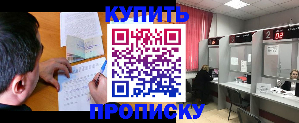 прописка от собственника в Киселёвске